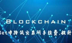 如何在TPWallet中降低交易所手续费，提升用户交易