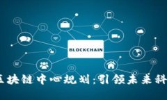 2023年最新区块链中心规划：引领未来科技与经济