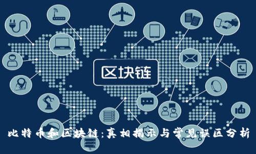 比特币和区块链：真相揭示与常见误区分析