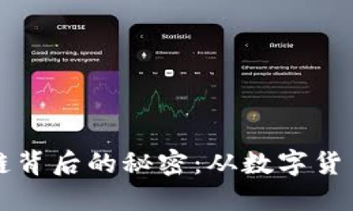 揭开中本聪的比特币区块链背后的秘密：从数字货币的诞生到全球金融的未来