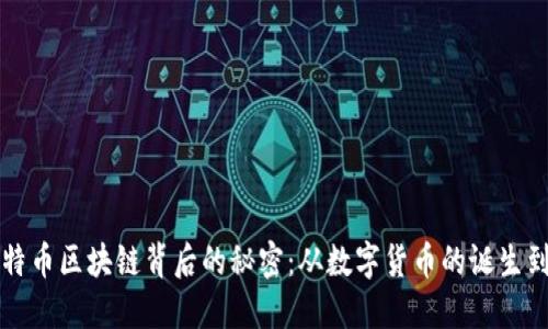揭开中本聪的比特币区块链背后的秘密：从数字货币的诞生到全球金融的未来