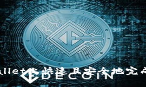 如何在TPWallet上快速且安全地完成交易所交易