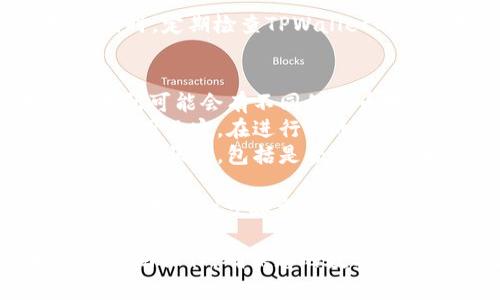 在TPWallet中，查看提币地址的步骤相对简单明了。以下是详细的步骤指南，帮助您找到并使用提币地址。

什么是TPWallet？
TPWallet是一款多功能的数字货币钱包，提供安全便捷的加密资产管理服务。用户可以通过TPWallet存储、转账和提取各种加密货币。这款钱包支持多链资产，用户在使用过程中会涉及到提币操作。

提币地址的重要性
提币地址是您从TPWallet提取资产到其他钱包或交易所时所需要的地址。确保输入正确的提币地址非常关键，错误的地址可能导致资产丢失。因此，了解如何找到和使用提币地址是每个用户必须掌握的基本技能。

如何查看TPWallet中的提币地址
以下是步骤，帮助您在TPWallet中找到提币地址：

h41. 打开TPWallet/h4
首先，确保您已下载并安装TPWallet应用。然后，打开该应用，输入您的密码或使用生物识别功能进行登录。

h42. 选择要提币的加密货币/h4
在TPWallet主界面，您会看到多种加密货币的列表。找到您需要提币的货币，并点击它。例如，如果您想提取比特币，找到“比特币”选项并点击。

h43. 查找提币选项/h4
进入相应货币的详情页面后，您通常会看到“提币”或者“转出”选项。点击此选项，以进入提币流程。

h44. 输入提币信息/h4
在提币界面，您需要输入目标地址（即您希望将资产提取到的地址）。在确认您的目标地址是正确的之后，您也许还需要输入提取的金额。

h45. 确认提币地址/h4
在提币过程中，TPWallet可能会要求您再次确认提币地址。在确认之前，请仔细核对输入的地址，以防止任何错误。

小贴士：确保安全
在进行提币操作时，安全是非常重要的。请确保只将资产提取到您信任的钱包或交易所地址。同时，定期检查TPWallet的最新更新，确保您使用的是最新版，以获得更好的安全性和用户体验。

常见问题解答
strong提币地址可以更改吗？/strong通常情况下，钱包的提币地址是不会更改的，但部分交易所可能会有不同的提币地址。请在每次提币时仔细核对。
strong提币费用如何计算？/strong每个币种的提币费用可能不同，这些费用通常由网络交易费用决定。在进行提币前，TPWallet会显示相关费用信息。
strong我的提币申请进度如何查询？/strong在提币过程中，您通常可以在交易记录中查看提币的状态，包括是否已完成、正在处理中等信息。

总体来说，了解如何在TPWallet中查看和使用提币地址将会使您的加密货币管理更加顺畅。确保对每一步骤都保持清晰和谨慎，这是安全管理数字资产的一部分。

这篇文章提供了关于TPWallet提币地址的详细信息和步骤，希望对您有所帮助！ 请根据上述指南操作，确保您的数字资产安全无忧。如果您还有其他问题，欢迎随时咨询。