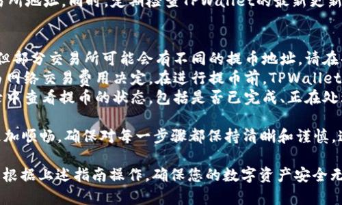 在TPWallet中，查看提币地址的步骤相对简单明了。以下是详细的步骤指南，帮助您找到并使用提币地址。

什么是TPWallet？
TPWallet是一款多功能的数字货币钱包，提供安全便捷的加密资产管理服务。用户可以通过TPWallet存储、转账和提取各种加密货币。这款钱包支持多链资产，用户在使用过程中会涉及到提币操作。

提币地址的重要性
提币地址是您从TPWallet提取资产到其他钱包或交易所时所需要的地址。确保输入正确的提币地址非常关键，错误的地址可能导致资产丢失。因此，了解如何找到和使用提币地址是每个用户必须掌握的基本技能。

如何查看TPWallet中的提币地址
以下是步骤，帮助您在TPWallet中找到提币地址：

h41. 打开TPWallet/h4
首先，确保您已下载并安装TPWallet应用。然后，打开该应用，输入您的密码或使用生物识别功能进行登录。

h42. 选择要提币的加密货币/h4
在TPWallet主界面，您会看到多种加密货币的列表。找到您需要提币的货币，并点击它。例如，如果您想提取比特币，找到“比特币”选项并点击。

h43. 查找提币选项/h4
进入相应货币的详情页面后，您通常会看到“提币”或者“转出”选项。点击此选项，以进入提币流程。

h44. 输入提币信息/h4
在提币界面，您需要输入目标地址（即您希望将资产提取到的地址）。在确认您的目标地址是正确的之后，您也许还需要输入提取的金额。

h45. 确认提币地址/h4
在提币过程中，TPWallet可能会要求您再次确认提币地址。在确认之前，请仔细核对输入的地址，以防止任何错误。

小贴士：确保安全
在进行提币操作时，安全是非常重要的。请确保只将资产提取到您信任的钱包或交易所地址。同时，定期检查TPWallet的最新更新，确保您使用的是最新版，以获得更好的安全性和用户体验。

常见问题解答
strong提币地址可以更改吗？/strong通常情况下，钱包的提币地址是不会更改的，但部分交易所可能会有不同的提币地址。请在每次提币时仔细核对。
strong提币费用如何计算？/strong每个币种的提币费用可能不同，这些费用通常由网络交易费用决定。在进行提币前，TPWallet会显示相关费用信息。
strong我的提币申请进度如何查询？/strong在提币过程中，您通常可以在交易记录中查看提币的状态，包括是否已完成、正在处理中等信息。

总体来说，了解如何在TPWallet中查看和使用提币地址将会使您的加密货币管理更加顺畅。确保对每一步骤都保持清晰和谨慎，这是安全管理数字资产的一部分。

这篇文章提供了关于TPWallet提币地址的详细信息和步骤，希望对您有所帮助！ 请根据上述指南操作，确保您的数字资产安全无忧。如果您还有其他问题，欢迎随时咨询。