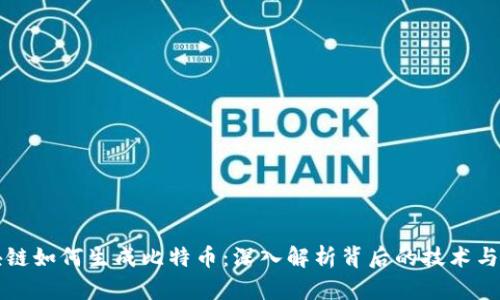 区块链如何生成比特币：深入解析背后的技术与机制