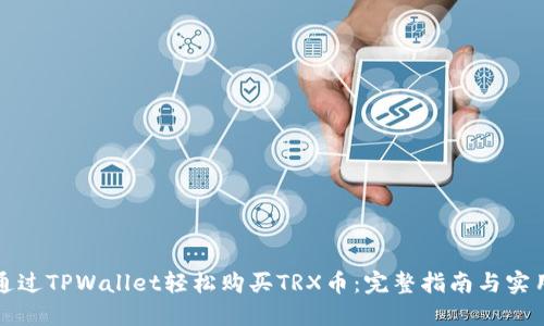 如何通过TPWallet轻松购买TRX币：完整指南与实用技巧