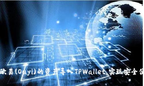 如何将欧易(Ouyi)的资产导入TPWallet，实现安全便捷管理
