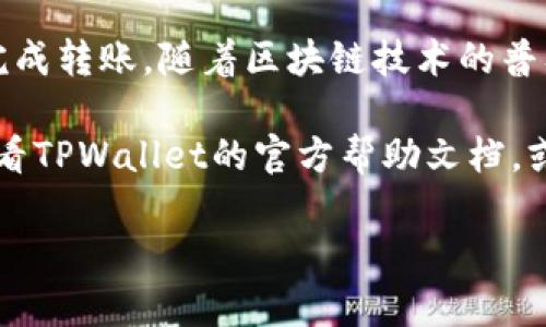 充BNB到TPWallet的过程相对简单，以下是详细的步骤指导。通过这个过程，您可以将BNB成功存充到您的TPWallet账户中。

步骤一：准备工作
在开始之前，确保您拥有以下几个条件：
ul
    li已安装TPWallet应用程序，可以在应用商店找到并下载安装。/li
    li建立一个TPWallet账户，如果您还没有账户，请按照应用中的指引进行注册。/li
    li拥有数量足够的BNB，可以通过交易所或其他钱包购买BNB。/li
    li确保您的BNB已经在一个您可以访问的钱包中，或者已经通过交易所转移到可用的账户中。/li
/ul

步骤二：打开TPWallet
在您的设备上找到并打开TPWallet应用程序。如果您还是第一次使用，可能需要输入密码或进行生物识别验证。

步骤三：找到收款地址
一旦进入到TPWallet的主界面，您需要找到您的BNB收款地址：
ul
    li在主界面选择“资产”或者“钱包”，根据版本不同可能有所差异。/li
    li找到BNB选项，并点击进入。/li
    li点击“接收”或“充值”按钮，系统会生成一个收款地址二维码和地址文本。/li
/ul

步骤四：复制收款地址
确保您复制正确的BNB收款地址。您可以选择点击“复制”按钮，这样可以避免手动输入地址时候的错误。

步骤五：从其他钱包或交易所转出BNB
前往您存有BNB的交易所或钱包，进行转账。以下是具体指引：
ul
    li登录您的交易所或钱包账户。/li
    li找到“提现”或“转账”选项，选择BNB作为转账货币。/li
    li在转账地址输入框中，粘贴您在TPWallet复制的BNB收款地址。/li
    li输入转账金额，确认无误后，提交转账请求。/li
/ul

步骤六：确认转账交易
在您提交交易后，系统会生成一个交易ID，您可以使用此ID在区块链浏览器上查询您交易的状态。确认交易在网络上已经被矿工处理并确认。

步骤七：检查TPWallet余额
回到TPWallet，检查您的BNB余额。通常情况下，转账完成后，您的BNB将会立即或在短时间内到达。但是由于区块链网络的延迟，可能需要等待几分钟的时间。

常见问题解答
在转账过程中，用户可能会遇到一些常见问题。以下是针对一些问题的解决方案：
ul
    listrong转账延迟：/strong有时候，区块链网络拥堵可能会导致转账延迟。请耐心等待，您可以随时使用交易ID来查看进度。/li
    listrong地址错误：/strong确保复制的地址没有错误。即使小小的字符错误也可能导致资金丢失。/li
    listrong最低提现限额：/strong某些交易所和钱包对提现设置了最低限额，确保您的提现金额超过此限额。/li
/ul

总结
充BNB到TPWallet的过程并不是很复杂，只需要按照上述步骤操作，您就能够安全、快速地完成转账。随着区块链技术的普及，越来越多的人开始使用数字货币，掌握这些基本的操作将为您未来的币圈之旅奠定基础。

希望以上信息能够帮助您顺利完成BNB的充值。如果您在此过程中遇到任何困难，建议您查看TPWallet的官方帮助文档，或者联系他们的客服团队以获取支持。 

如有其他问题，请随时询问！