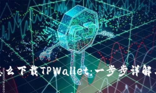安卓手机怎么下载TPWallet：一步步详解与实用技巧