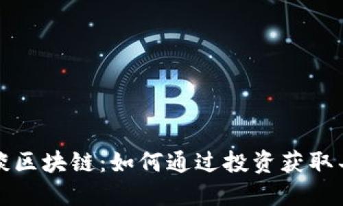 宋清辉谈区块链：如何通过投资获取丰厚回报