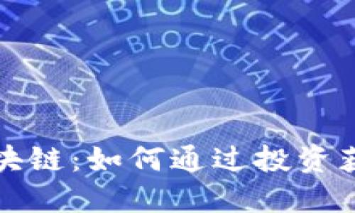 宋清辉谈区块链：如何通过投资获取丰厚回报