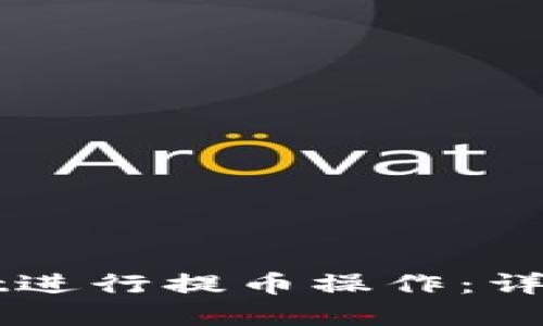 如何使用TPWallet进行提币操作：详细教程与实用技巧