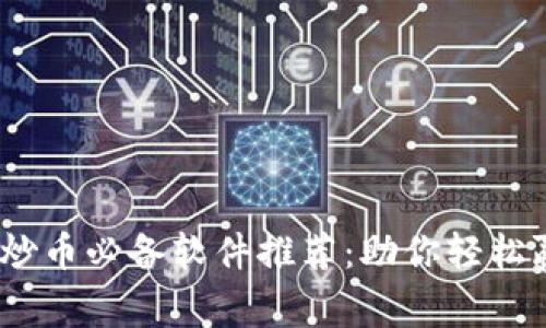 2023年区块链炒币必备软件推荐：助你轻松赢利的最佳选择