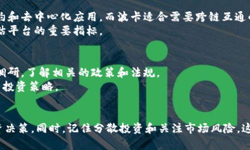 区块链平台最新动态：如何选择最适合你的数字资产投资工具
区块链, 数字资产, 投资工具, 最新动态/guanjianci

引言
在过去的几年中，区块链技术经历了快速发展。作为一种安全、去中心化的技术，它不仅改变了金融领域，还影响了供应链管理、医疗保健等多个行业。本文旨在为您提供最新的区块链平台动态，并指导您如何选择适合的数字资产投资工具。

区块链的基本概念
区块链是一种分布式数据库技术。它的核心是一个由多个区块组成的链条。每个区块里包含了一定数量的交易记录。新的交易经过验证后，被登记到区块上。每个区块都和前一个区块关联，形成了一条链。由于其去中心化的特性，区块链具有较高的安全性和透明性。

区块链平台的发展动态
随着技术和市场的不断演进，新的区块链平台层出不穷。2023年，一些主要的区块链平台如以太坊、波卡、Solana 和 Cardano 等，已在多个方面取得了显著的突破。许多新兴的平台也在探索不同的用例和生态系统。

以太坊的最新进展
以太坊作为第一代智能合约平台，其市场占有率依然稳固。2023年，以太坊经历了多次更新。特别是它的以太坊2.0升级，成功实现了权益证明（Proof of Stake）机制。这种新机制有效降低了能耗，同时提高了交易效率。
以太坊的生态系统也在不断扩展。更多的去中心化金融（DeFi）项目、非同质化代币（NFT）市场、以及企业级应用正在利用以太坊平台的能力进行布局。这为投资者提供了多样化的投资选择。

波卡与跨链技术
波卡（Polkadot）是一个以跨链功能为核心的区块链平台。它通过“平行链”技术，让多条区块链能够相互通信。波卡在2023年的发展，证明了其跨链操作的潜力，以促进不同区块链之间的高效互通。
这一特性吸引了大量项目在波卡生态中开发。许多项目通过波卡实现了更佳的安全性及性能。这为用户提供了一个更灵活的投资环境，同时也加强了区块链技术的可扩展性。

Solana的高性能特点
Solana 是一条高性能的公链。它的交易速度快、费用低，因此在2023年吸引了众多开发者和投资者的关注。Solana 通过创新的共识机制，能够每秒处理数千笔交易。这使得它在处理大型项目和复杂操作时具备卓越的适应能力。
在Solana生态系统中，DeFi和NFT类项目正在快速发展。许多用户选择在Solana上交易，这也进一步推动了其原生代币的价值提升。这些因素共同造就了Solana的独特地位。

Cardano的稳健策略
Cardano 是以学术研究为基础的区块链平台。它强调安全性和可持续性。在2023年，Cardano也进行了若干重要升级，继续强化其智能合约功能。Cardano 以分阶段的方法推进，其每一步都经过严格验证。这种策略确保了系统的稳定性和可靠性。
Cardano 的生态系统逐渐丰富，同样吸引了许多项目加入。用户可以在Cardano上参与多种形式的投资和交易活动，其平台的透明性和安全性为用户提供了强有力的保障。

如何选择合适的区块链平台
随着区块链平台的增多，如何选择适合的投资工具变得尤为重要。以下是一些建议：首先，您需要了解每个平台的核心特性。例如，以太坊适合智能合约和去中心化应用，而波卡适合需要跨链互通的项目。
其次，考虑平台的社区支持和生态建设。一个活跃的社区和成熟的生态系统通常意味着更好的发展前景。此外，交易费用、速度、以及安全性等也是评估平台的重要指标。

风险提示与投资建议
尽管区块链技术带来了许多机遇，但投资仍然伴随着风险。市场波动性大，一些项目可能并不稳定。因此，在进行投资决策时，请务必做好充分的市场调研，了解相关的政策和法规。
建议分散投资，避免将全部资金投入单一项目。可以根据个人的风险承受能力和投资目的进行组合投资。同时，保持对市场动态的关注，以便及时调整投资策略。

结论
区块链平台的发展变化迅速，掌握最新动态对投资者至关重要。通过对以太坊、波卡、Solana和Cardano等平台的全面了解，您可以更自信地作出投资决策。同时，记住分散投资和关注市场风险。这将帮助您在瞬息万变的区块链世界中把握机会，获得成功。随着技术的不断演进和市场的逐步成熟，未来的区块链平台将为我们带来更多的可能性。