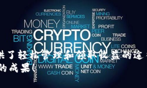   如何在TPWallet中轻松领取质押收益 / 
 guanjianci TPWallet, 质押收益, 加密货币, 钱包管理 /guanjianci 

引言
在如今的加密货币时代，质押已经成为一种普遍的投资方式。TPWallet作为一款功能强大的数字货币钱包，为用户提供了便捷的质押服务。许多投资者通过质押来获取收益，但很多人不太清楚如何在TPWallet中领取这些收益。本文将为您提供详细的操作指导，帮助您轻松领取质押收益，从而享受投资的乐趣。

什么是质押？为何要选择质押？
质押是指将一定数量的加密货币锁定在某个网络中，以支持网络的运行和安全。这不仅帮助维护网络的安全性，还允许质押者获得相应的奖励。选择质押的原因主要有以下几点：
ul
    listrong被动收入：/strong通过质押，您可以以较低的风险获得稳定的收益。/li
    listrong促进网络安全：/strong质押的过程有助于增强网络的安全性，使其更不易受到攻击。/li
    listrong参与治理：/strong质押者通常会拥有投票权，可以对网络的发展和运营提出意见和建议。/li
/ul

TPWallet的特点
TPWallet是一款去中心化的钱包，支持多种加密货币的存储与交易。同时，TPWallet还提供质押功能，用户不仅可以安全地管理资产，还可以轻松地进行质押和领取收益。目前，TPWallet具备以下特点：
ul
    listrong多币种支持：/strong支持多种主流加密货币，用户可以灵活选择质押资产。/li
    listrong用户友好的界面：/strong操作简单，用户容易上手，无需复杂的技术知识。/li
    listrong安全性高：/strongTPWallet采用多重安全措施，确保用户资产的安全。/li
/ul

如何在TPWallet中质押加密货币
在领取质押收益之前，首先必须了解如何在TPWallet中进行质押。以下是具体的步骤：
ol
    listrong下载并安装TPWallet：/strong首先，您需要在手机应用商店或官方网站上下载和安装TPWallet应用。/li
    listrong创建或导入钱包：/strong如果您是新用户，可以通过设置密码创建一个新钱包。如果您已经有一个钱包，可以通过助记词导入。/li
    listrong充值资产：/strong将您希望质押的加密货币充值到TPWallet中。确保您有足够的资产进行质押。/li
    listrong选择质押功能：/strong在TPWallet的主界面，找到并点击“质押”功能。选择您想要质押的加密货币。/li
    listrong设置质押金额：/strong输入您希望质押的数量，确认信息无误后，点击确认进行质押。/li
/ol

领取质押收益的步骤
完成质押后，您将开始获得收益。那么，如何领取这些收益呢？以下是领取质押收益的详细步骤：
ol
    listrong打开TPWallet：/strong确保您已经登录TPWallet，进入主界面。/li
    listrong访问质押页面：/strong在应用中找到并点击“质押”选项，进入质押管理页面。/li
    listrong查看收益情况：/strong在质押页面，您可以看到您的质押资产和当前收益情况。收益的增长通常会显示在这里。/li
    listrong领取收益：/strong找到“领取收益”或类似的按钮，点击后确认领取操作。系统将自动将您的收益转入您的钱包余额中。/li
/ol

注意事项
在领取质押收益的过程中，有一些注意事项需要牢记：
ul
    listrong收益发放时间：/strong不同的项目和平台可能有不同的收益发放周期，通常是每日或每周。请关注TPWallet的公告以获取最新信息。/li
    listrong网络费用：/strong在领取收益时，可能需要支付一定的网络费用。确保您的钱包中有足够的余额覆盖这部分费用。/li
    listrong质押规则：/strong了解您所质押资产的具体质押规则，包括锁定期、收益比率等，以免影响您的计划。/li
/ul

总结
通过本文的介绍，相信您对如何在TPWallet中领取质押收益有了更全面的了解。质押是一种便捷又有效的投资方式，而TPWallet则为您提供了轻松管理和领取收益的途径。确保您选择合适的质押资产和正确的操作流程，可以帮助您在加密货币市场中获得更多的收益。
质押的世界充满了可能性，投入其中并合理管理您的资产，将为您打开一扇新的财富之门。希望您在TPWallet的质押之旅中，能够收获满意的成果！