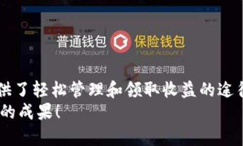   如何在TPWallet中轻松领取质押收益 / 
 guanjianci TPWallet, 质押收益, 加密货币, 钱包管理 /guanjianci 

引言
在如今的加密货币时代，质押已经成为一种普遍的投资方式。TPWallet作为一款功能强大的数字货币钱包，为用户提供了便捷的质押服务。许多投资者通过质押来获取收益，但很多人不太清楚如何在TPWallet中领取这些收益。本文将为您提供详细的操作指导，帮助您轻松领取质押收益，从而享受投资的乐趣。

什么是质押？为何要选择质押？
质押是指将一定数量的加密货币锁定在某个网络中，以支持网络的运行和安全。这不仅帮助维护网络的安全性，还允许质押者获得相应的奖励。选择质押的原因主要有以下几点：
ul
    listrong被动收入：/strong通过质押，您可以以较低的风险获得稳定的收益。/li
    listrong促进网络安全：/strong质押的过程有助于增强网络的安全性，使其更不易受到攻击。/li
    listrong参与治理：/strong质押者通常会拥有投票权，可以对网络的发展和运营提出意见和建议。/li
/ul

TPWallet的特点
TPWallet是一款去中心化的钱包，支持多种加密货币的存储与交易。同时，TPWallet还提供质押功能，用户不仅可以安全地管理资产，还可以轻松地进行质押和领取收益。目前，TPWallet具备以下特点：
ul
    listrong多币种支持：/strong支持多种主流加密货币，用户可以灵活选择质押资产。/li
    listrong用户友好的界面：/strong操作简单，用户容易上手，无需复杂的技术知识。/li
    listrong安全性高：/strongTPWallet采用多重安全措施，确保用户资产的安全。/li
/ul

如何在TPWallet中质押加密货币
在领取质押收益之前，首先必须了解如何在TPWallet中进行质押。以下是具体的步骤：
ol
    listrong下载并安装TPWallet：/strong首先，您需要在手机应用商店或官方网站上下载和安装TPWallet应用。/li
    listrong创建或导入钱包：/strong如果您是新用户，可以通过设置密码创建一个新钱包。如果您已经有一个钱包，可以通过助记词导入。/li
    listrong充值资产：/strong将您希望质押的加密货币充值到TPWallet中。确保您有足够的资产进行质押。/li
    listrong选择质押功能：/strong在TPWallet的主界面，找到并点击“质押”功能。选择您想要质押的加密货币。/li
    listrong设置质押金额：/strong输入您希望质押的数量，确认信息无误后，点击确认进行质押。/li
/ol

领取质押收益的步骤
完成质押后，您将开始获得收益。那么，如何领取这些收益呢？以下是领取质押收益的详细步骤：
ol
    listrong打开TPWallet：/strong确保您已经登录TPWallet，进入主界面。/li
    listrong访问质押页面：/strong在应用中找到并点击“质押”选项，进入质押管理页面。/li
    listrong查看收益情况：/strong在质押页面，您可以看到您的质押资产和当前收益情况。收益的增长通常会显示在这里。/li
    listrong领取收益：/strong找到“领取收益”或类似的按钮，点击后确认领取操作。系统将自动将您的收益转入您的钱包余额中。/li
/ol

注意事项
在领取质押收益的过程中，有一些注意事项需要牢记：
ul
    listrong收益发放时间：/strong不同的项目和平台可能有不同的收益发放周期，通常是每日或每周。请关注TPWallet的公告以获取最新信息。/li
    listrong网络费用：/strong在领取收益时，可能需要支付一定的网络费用。确保您的钱包中有足够的余额覆盖这部分费用。/li
    listrong质押规则：/strong了解您所质押资产的具体质押规则，包括锁定期、收益比率等，以免影响您的计划。/li
/ul

总结
通过本文的介绍，相信您对如何在TPWallet中领取质押收益有了更全面的了解。质押是一种便捷又有效的投资方式，而TPWallet则为您提供了轻松管理和领取收益的途径。确保您选择合适的质押资产和正确的操作流程，可以帮助您在加密货币市场中获得更多的收益。
质押的世界充满了可能性，投入其中并合理管理您的资产，将为您打开一扇新的财富之门。希望您在TPWallet的质押之旅中，能够收获满意的成果！