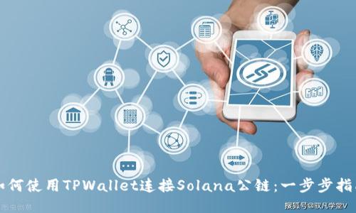如何使用TPWallet连接Solana公链：一步步指南