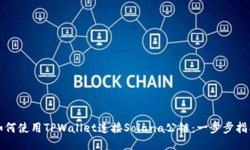如何使用TPWallet连接Solana公链：一步步指南