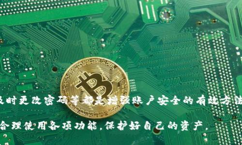 TPWallet 是一款功能强大的钱包应用，旨在为用户提供安全、方便的数字资产管理服务。对于许多使用 TPWallet 的用户来说，查看登录设备的功能是一个重要的需求。这不仅关系到账户的安全性，还能帮助用户及时了解自己的账户活动，防范潜在的安全风险。本文将详细探讨 TPWallet 是否可以查看登录设备，以及如何使用这一功能。

TPWallet的基本功能介绍

在深入讨论查看登录设备之前，首先了解一下 TPWallet 的基本功能。这款钱包支持多种数字货币，包括主流的比特币、以太坊以及其他多种 altcoin。它提供了加密、交易、转账等多项服务，让用户可以方便快捷地管理自己的资产。

除此之外，TPWallet 还注重用户的安全性。它采用多重加密技术，确保用户资产的安全。同时，TPWallet 还提供了用户身份验证功能，增加了账户的安全层级。

查看登录设备的重要性

在现代数字环境中，安全性是任何钱包应用的重中之重。查看登录设备能够帮助用户了解其账户的使用情况。如果用户发现有未授权的设备登录，就能及时采取相应的措施，保护自己的数字资产安全。

例如，如果你的 TPWallet 账户显示有一台你没有使用过的设备登录，你可以立即更改密码，注销该设备，从而防止可能的盗窃行为。这个功能能够让用户更加安心，知道自己的资产始终在可控状态中。

TPWallet是否提供查看登录设备的功能？

TPWallet 本身并没有直接提供查看登录设备的功能，这意味着用户无法直接在应用内部查看当前登录的所有设备。然而，TPWallet 提供了一些安全设置和账户活动记录，可以帮助用户确认是否有可疑活动。

用户可以在设置中查看变化记录，了解最近的登录信息和活动。这虽然不如查看设备直观，但仍然能够为用户管理账户安全提供一些帮助。

如何确保TPWallet账户安全

既然 TPWallet 没有直接查看登录设备的功能，用户应该采取其他措施来增强账户的安全性。以下是一些实用的建议：

ul
    listrong定期更改密码：/strong定期更新你的密码，确保其包含字母、数字和符号的组合，增加安全性。/li
    listrong启用双重验证：/strong如果 TPWallet 支持双重验证功能，务必启用。这是一种额外的安全层，能显著降低账户被盗的风险。/li
    listrong保持软件更新：/strong定期更新 TPWallet 软件，以确保你使用的是最新的安全补丁和功能。/li
    listrong监控账户活动：/strong定期检查账户交易记录，确保没有未经授权的活动。/li
/ul

如何应对可疑活动

如果你在 TPWallet 中发现可疑的账户活动，立即采取行动是非常重要的。以下是一些步骤：

ul
    listrong更改密码：/strong首先，立刻更改你的账户密码，使用一个强复杂的密码。/li
    listrong查看交易记录：/strong检查你的交易记录，确认是否存在你未授权的交易。/li
    listrong联系支持团队：/strong如果你发现任何可疑活动，及时联系 TPWallet 的客户支持，报告问题并获得帮助。/li
/ul

总结

虽然 TPWallet 目前没有提供直接查看登录设备的功能，用户依然可以通过其他安全措施来保护自己的账户。定期检查账户活动、启用双重验证、及时更改密码等都是增强账户安全的有效方法。在数字资产管理的过程中，用户最重要的就是保持警惕，确保自己的资产安全。

未来，希望 TPWallet 可以考虑添加查看登录设备的功能，以便给用户提供更便捷的安全管理选项。作为用户，我们也应不断提升自身的安全意识，合理使用各项功能，保护好自己的资产。