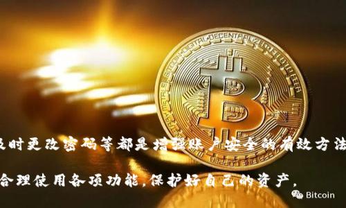 TPWallet 是一款功能强大的钱包应用，旨在为用户提供安全、方便的数字资产管理服务。对于许多使用 TPWallet 的用户来说，查看登录设备的功能是一个重要的需求。这不仅关系到账户的安全性，还能帮助用户及时了解自己的账户活动，防范潜在的安全风险。本文将详细探讨 TPWallet 是否可以查看登录设备，以及如何使用这一功能。

TPWallet的基本功能介绍

在深入讨论查看登录设备之前，首先了解一下 TPWallet 的基本功能。这款钱包支持多种数字货币，包括主流的比特币、以太坊以及其他多种 altcoin。它提供了加密、交易、转账等多项服务，让用户可以方便快捷地管理自己的资产。

除此之外，TPWallet 还注重用户的安全性。它采用多重加密技术，确保用户资产的安全。同时，TPWallet 还提供了用户身份验证功能，增加了账户的安全层级。

查看登录设备的重要性

在现代数字环境中，安全性是任何钱包应用的重中之重。查看登录设备能够帮助用户了解其账户的使用情况。如果用户发现有未授权的设备登录，就能及时采取相应的措施，保护自己的数字资产安全。

例如，如果你的 TPWallet 账户显示有一台你没有使用过的设备登录，你可以立即更改密码，注销该设备，从而防止可能的盗窃行为。这个功能能够让用户更加安心，知道自己的资产始终在可控状态中。

TPWallet是否提供查看登录设备的功能？

TPWallet 本身并没有直接提供查看登录设备的功能，这意味着用户无法直接在应用内部查看当前登录的所有设备。然而，TPWallet 提供了一些安全设置和账户活动记录，可以帮助用户确认是否有可疑活动。

用户可以在设置中查看变化记录，了解最近的登录信息和活动。这虽然不如查看设备直观，但仍然能够为用户管理账户安全提供一些帮助。

如何确保TPWallet账户安全

既然 TPWallet 没有直接查看登录设备的功能，用户应该采取其他措施来增强账户的安全性。以下是一些实用的建议：

ul
    listrong定期更改密码：/strong定期更新你的密码，确保其包含字母、数字和符号的组合，增加安全性。/li
    listrong启用双重验证：/strong如果 TPWallet 支持双重验证功能，务必启用。这是一种额外的安全层，能显著降低账户被盗的风险。/li
    listrong保持软件更新：/strong定期更新 TPWallet 软件，以确保你使用的是最新的安全补丁和功能。/li
    listrong监控账户活动：/strong定期检查账户交易记录，确保没有未经授权的活动。/li
/ul

如何应对可疑活动

如果你在 TPWallet 中发现可疑的账户活动，立即采取行动是非常重要的。以下是一些步骤：

ul
    listrong更改密码：/strong首先，立刻更改你的账户密码，使用一个强复杂的密码。/li
    listrong查看交易记录：/strong检查你的交易记录，确认是否存在你未授权的交易。/li
    listrong联系支持团队：/strong如果你发现任何可疑活动，及时联系 TPWallet 的客户支持，报告问题并获得帮助。/li
/ul

总结

虽然 TPWallet 目前没有提供直接查看登录设备的功能，用户依然可以通过其他安全措施来保护自己的账户。定期检查账户活动、启用双重验证、及时更改密码等都是增强账户安全的有效方法。在数字资产管理的过程中，用户最重要的就是保持警惕，确保自己的资产安全。

未来，希望 TPWallet 可以考虑添加查看登录设备的功能，以便给用户提供更便捷的安全管理选项。作为用户，我们也应不断提升自身的安全意识，合理使用各项功能，保护好自己的资产。