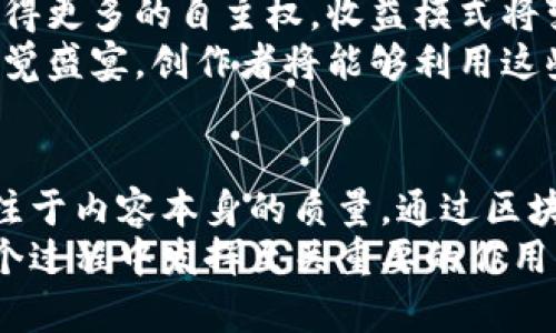   区块链真龙：利用最新视频网站实现内容创作的高效与收益/  
 guanjianci 区块链, 视频网站, 内容创作, 收益/ guanjianci 

引言
在数字经济迅速发展的今天，区块链技术的应用已经渗透到了各个行业。尤其在视频内容创作与发布领域，越来越多的创作者开始关注区块链带来的新机会。今天，我们要聚焦这项技术如何助力视频创作，帮助创作者实现更高效的收益。

区块链技术概述
区块链是一种去中心化的分布式账本技术。它通过加密技术确保数据的安全性与透明性。每一笔交易都被记录在一个区块中，并通过复杂的算法链条链接到前一个区块。这种特性使得区块链极大地提高了数据的安全性，降低了伪造和篡改的风险。

视频创作的现状
随着互联网的普及，视频内容变得越来越重要。无论是短视频还是长视频，观众的需求不断增加。然而，许多创作者面临着传统平台盈利困难的问题。他们往往需要依赖广告收入，或者通过众筹的方式来支持自己的创作。然而，这些方式有时并不能保证稳定的收入流。

区块链如何改变视频创作与传播
区块链为视频创作者提供了新的机会。通过去中心化的平台，创作者可以直接与观众互动。观众可以通过小额支付或者购买代币的方式，支持他们喜爱的创作者。这不仅提高了创作者的收入潜力，也增强了观众的参与感。

案例分析：成功的区块链视频平台
目前市场上已经出现了一些成功的区块链视频平台。例如，Vimeo和YouTube正在探索区块链的应用。这些平台允许创作者将他们的视频内容存储在区块链上，从而确保内容原创性的同时，简化收益分配的流程。
在这些平台上，创作者可以通过发布优质内容来吸引观众，获得小额打赏或订阅费用。同时，用户也可以参与内容的推广和分享，获取相应的奖励。这种双向激励模式极大地激发了创作者的创作热情。

通过区块链技术实现收益最大化
如何通过区块链技术实现最大化的收益？首先，创作者需要选择合适的平台。在选择时，应该关注平台的用户基础、技术支持和收益分配机制。其次，创作者需要提高自己的内容质量，吸引更多的观众。高质量的内容往往能带来更好的收益。
此外，创作者可以利用社交媒体进行宣传，提高他们的曝光率。在区块链平台上，创作者的每一次互动都会被记录。这为他们提供了创造个人品牌的机会。

未来展望：区块链与视频创作的结合
未来，区块链与视频创作的结合将更加紧密。我们有理由相信，区块链技术将推动视频行业的进一步改革。创作者将获得更多的自主权，收益模式将变得更加多样化。
此外，随着技术的发展，观众的观影体验也会不断提升。从虚拟现实到沉浸式体验，区块链能够为观众提供更丰富的视觉盛宴。创作者将能够利用这些新技术，进一步拓展他们的创作边界。

结语
区块链真龙最新视频网站的出现，是数字创作领域的一次重大突破。创作者们在享受创作乐趣的同时，也能够更加专注于内容本身的质量。通过区块链技术，视频创作不仅仅是一种个人爱好，更是实现经济利益和社会价值的有效途径。
我们期待未来有更多的创作者步入这一领域，利用区块链技术释放创意，实现财富自由。区块链真龙视频网站将在这个过程中发挥至关重要的作用，让每一个热爱创作的人都能找到自己的一席之地。