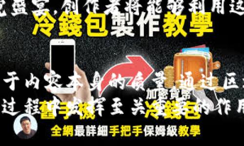   区块链真龙：利用最新视频网站实现内容创作的高效与收益/  
 guanjianci 区块链, 视频网站, 内容创作, 收益/ guanjianci 

引言
在数字经济迅速发展的今天，区块链技术的应用已经渗透到了各个行业。尤其在视频内容创作与发布领域，越来越多的创作者开始关注区块链带来的新机会。今天，我们要聚焦这项技术如何助力视频创作，帮助创作者实现更高效的收益。

区块链技术概述
区块链是一种去中心化的分布式账本技术。它通过加密技术确保数据的安全性与透明性。每一笔交易都被记录在一个区块中，并通过复杂的算法链条链接到前一个区块。这种特性使得区块链极大地提高了数据的安全性，降低了伪造和篡改的风险。

视频创作的现状
随着互联网的普及，视频内容变得越来越重要。无论是短视频还是长视频，观众的需求不断增加。然而，许多创作者面临着传统平台盈利困难的问题。他们往往需要依赖广告收入，或者通过众筹的方式来支持自己的创作。然而，这些方式有时并不能保证稳定的收入流。

区块链如何改变视频创作与传播
区块链为视频创作者提供了新的机会。通过去中心化的平台，创作者可以直接与观众互动。观众可以通过小额支付或者购买代币的方式，支持他们喜爱的创作者。这不仅提高了创作者的收入潜力，也增强了观众的参与感。

案例分析：成功的区块链视频平台
目前市场上已经出现了一些成功的区块链视频平台。例如，Vimeo和YouTube正在探索区块链的应用。这些平台允许创作者将他们的视频内容存储在区块链上，从而确保内容原创性的同时，简化收益分配的流程。
在这些平台上，创作者可以通过发布优质内容来吸引观众，获得小额打赏或订阅费用。同时，用户也可以参与内容的推广和分享，获取相应的奖励。这种双向激励模式极大地激发了创作者的创作热情。

通过区块链技术实现收益最大化
如何通过区块链技术实现最大化的收益？首先，创作者需要选择合适的平台。在选择时，应该关注平台的用户基础、技术支持和收益分配机制。其次，创作者需要提高自己的内容质量，吸引更多的观众。高质量的内容往往能带来更好的收益。
此外，创作者可以利用社交媒体进行宣传，提高他们的曝光率。在区块链平台上，创作者的每一次互动都会被记录。这为他们提供了创造个人品牌的机会。

未来展望：区块链与视频创作的结合
未来，区块链与视频创作的结合将更加紧密。我们有理由相信，区块链技术将推动视频行业的进一步改革。创作者将获得更多的自主权，收益模式将变得更加多样化。
此外，随着技术的发展，观众的观影体验也会不断提升。从虚拟现实到沉浸式体验，区块链能够为观众提供更丰富的视觉盛宴。创作者将能够利用这些新技术，进一步拓展他们的创作边界。

结语
区块链真龙最新视频网站的出现，是数字创作领域的一次重大突破。创作者们在享受创作乐趣的同时，也能够更加专注于内容本身的质量。通过区块链技术，视频创作不仅仅是一种个人爱好，更是实现经济利益和社会价值的有效途径。
我们期待未来有更多的创作者步入这一领域，利用区块链技术释放创意，实现财富自由。区块链真龙视频网站将在这个过程中发挥至关重要的作用，让每一个热爱创作的人都能找到自己的一席之地。