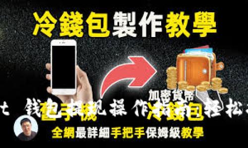 ## tpwallet 钱包提现操作指南：轻松提取您的资金