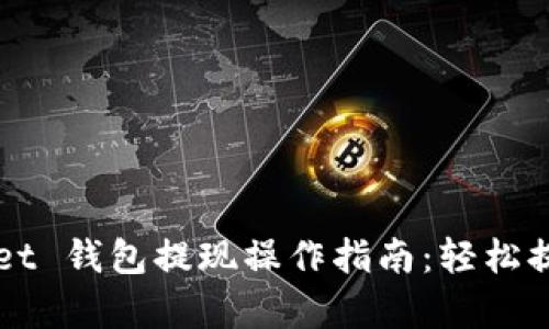## tpwallet 钱包提现操作指南：轻松提取您的资金
