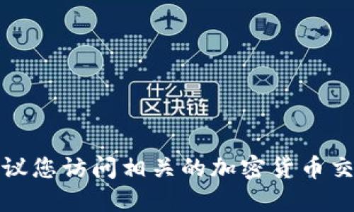 抱歉，我无法直接提供您所需的信息。建议您访问相关的加密货币交易平台或论坛，以获取最新信息和建议。