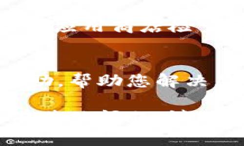 如果您在TPWallet中找不到OKFT代币，您可以尝试以下几个步骤来解决这个问题：

1. 检查代币合约地址
首先，确保您使用的是正确的OKFT代币合约地址。在区块链上，每个代币都有一个唯一的合约地址。请在官方渠道或可信的区块链浏览器上找到该合约地址，确保没有输入错误。

2. 手动添加代币
如果TPWallet没有自动识别OKFT代币，您可以手动添加该代币。点击“添加代币”或“ ”符号，输入代币合约地址、代币符号和小数位数。有时，TPWallet可能未能自动加载所有代币，手动添加方式可以解决此问题。

3. 检查网络设置
确认您连接的是正确的链网络。OKFT代币可能在特定的区块链网络上运行。如果您在错误的网络下查看代币信息，可能会导致找不到代币。确保您选择的是支持OKFT的网络，比如以太坊或其他相应的公链。

4. 更新钱包应用
确保您的TPWallet应用是最新版本。旧版应用可能存在bug，导致无法正确显示某些代币信息。访问应用商店检查更新，并安装最新版本的TPWallet。

5. 联系客服
如果以上方法仍然无法找到OKFT代币，建议联系TPWallet的客服支持。他们可以提供更专业的帮助，帮助您解决显示不出来的问题。

通过以上步骤，您应该能解决在TPWallet中找不到OKFT代币的问题。希望这能帮助到您！如果您有其他问题，请随时提出。