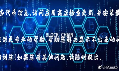 如果您在TPWallet中找不到OKFT代币，您可以尝试以下几个步骤来解决这个问题：

1. 检查代币合约地址
首先，确保您使用的是正确的OKFT代币合约地址。在区块链上，每个代币都有一个唯一的合约地址。请在官方渠道或可信的区块链浏览器上找到该合约地址，确保没有输入错误。

2. 手动添加代币
如果TPWallet没有自动识别OKFT代币，您可以手动添加该代币。点击“添加代币”或“ ”符号，输入代币合约地址、代币符号和小数位数。有时，TPWallet可能未能自动加载所有代币，手动添加方式可以解决此问题。

3. 检查网络设置
确认您连接的是正确的链网络。OKFT代币可能在特定的区块链网络上运行。如果您在错误的网络下查看代币信息，可能会导致找不到代币。确保您选择的是支持OKFT的网络，比如以太坊或其他相应的公链。

4. 更新钱包应用
确保您的TPWallet应用是最新版本。旧版应用可能存在bug，导致无法正确显示某些代币信息。访问应用商店检查更新，并安装最新版本的TPWallet。

5. 联系客服
如果以上方法仍然无法找到OKFT代币，建议联系TPWallet的客服支持。他们可以提供更专业的帮助，帮助您解决显示不出来的问题。

通过以上步骤，您应该能解决在TPWallet中找不到OKFT代币的问题。希望这能帮助到您！如果您有其他问题，请随时提出。