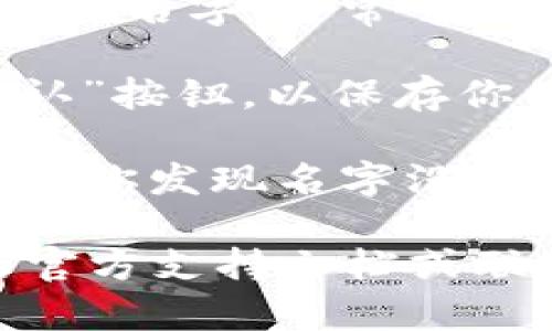 要更改TPWallet左上角的名字，你可以按照以下步骤进行操作：

1. **打开TPWallet应用**：确保你已经安装并打开TPWallet应用。

2. **进入设置**：在主界面，寻找通常为