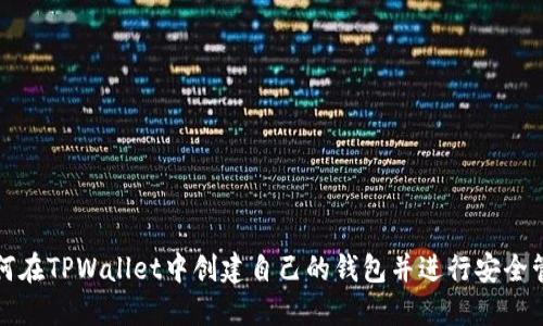 如何在TPWallet中创建自己的钱包并进行安全管理