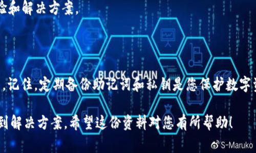 在使用TPWallet或任何加密货币钱包时，丢失或删除钱包是一件比较棘手的事情。为了帮助大家更好地理解如何恢复TPWallet中的币，我将详细介绍整个恢复流程和相关注意事项。我们将通过以下几个方面展开讨论。

1. 什么是TPWallet？

TPWallet是一款去中心化的加密货币钱包。它支持存储多种数字资产，并且提供用户友好的界面。用户可以通过TPWallet方便地进行资产管理、交易和转账。在TPWallet中，用户拥有对自己资产的完全控制权，所有的私钥和助记词都由用户自己保管。

2. 钱包丢失的可能原因

有时用户可能会不小心删除TPWallet中的资产，常见的原因包括：
1. 意外卸载应用程序。
2. 错误操作，例如删除钱包地址。
3. 手机或设备故障导致数据丢失。
4. 忘记备份助记词。

3. 恢复TPWallet币的步骤

如果您的TPWallet币被删除，您可以尝试以下步骤来恢复它们：

h43.1 检查应用程序状态/h4

首先，请确认您是否真的删除了应用程序。如果只是卸载了TPWallet，可以尝试重新安装应用程序。安装后，使用原来的助记词或私钥进行还原。此过程将导入您的钱包信息和资产。

h43.2 使用助记词恢复钱包/h4

助记词是恢复钱包的关键。如果您在创建钱包时记录了助记词，可以按照如下步骤恢复：
ol
li重新安装TPWallet。/li
li选择恢复钱包选项。/li
li输入您的助记词，确保输入顺序和单词准确无误。/li
li完成后，您的资产将会重新出现在钱包中。/li
/ol

h43.3 导入私钥恢复资产/h4

如果您没有助记词，但确实保留了私钥，可以尝试导入私钥。步骤如下：
ol
li在TPWallet中选择“管理钱包”或相关选项。/li
li选择“导入私钥”。/li
li输入您的私钥，点击确认。/li
/ol
完成此操作后，您的资产应该可以恢复。

4. 如何安全备份和存储助记词与私钥

为避免未来再次出现类似问题，建议您采取以下措施进行安全备份：

h44.1 记录助记词/h4

在创建数字钱包时，务必将助记词抄写下来并保存在安全的地方。可以考虑将其记录在纸上，并存放于安全的环境中，避免电子设备的危害。

h44.2 私钥的安全存储/h4

私钥同样需要妥善保存，不要将其保存于云端或未加密的设备中。考虑使用密码管理器对其进行加密存储。

h44.3 定期检查钱包状态/h4

定期检查您的TPWallet状态，确保您的资产安全。同时，定期审核您的备份信息，确保使用时的顺利。

5. 遇到问题时该如何求助

如果以上方法无法恢复您的TPWallet币，或者您在操作过程中遇到困难，可以寻求帮助：
h45.1 联系TPWallet客服/h4

您可以通过TPWallet的官方网站或社交媒体联系他们的客服团队。客服可以提供针对您的账户问题的进一步指导。

h45.2 访问社区论坛/h4

许多加密货币社区都有论坛和交流群。您可以在这些平台上向其他用户求助，他们可能会分享他们的经验和解决方案。

总结

在数字货币的管理中，保护您的资产是至关重要的。经过上述步骤，您应该能够恢复被删除的TPWallet币。记住，定期备份助记词和私钥是您保护数字资产的最佳方法。如果您还面临其他问题，请随时寻求专业的指导。希望您在数字货币的世界中一切顺利！

这个内容旨在为用户提供一个完整的指南，帮助他们在遇到TPWallet被删除或币丢失的情况下，快速找到解决方案。希望这份资料对您有所帮助！