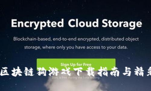 最新消息：区块链狗游戏下载指南与精彩玩法揭秘