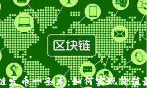 
区块链发币一条龙：如何实现价值最大化