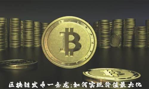
区块链发币一条龙：如何实现价值最大化