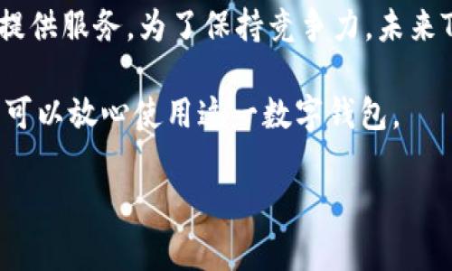 在金融科技快速发展的今天，数字钱包的使用越来越普遍。TPWallet作为一种数字钱包，吸引了不少用户。但对于年底是否还能继续使用这个钱包，很多人心中难免会产生疑惑。本文将详细分析关于TPWallet的相关信息，包括其可靠性、用户反馈、未来发展趋势等。希望可以帮助大家更好地了解TPWallet，并判断其在年底及未来的可持续使用性。

是什么让TPWallet备受关注

TPWallet是一款数字钱包应用，旨在为用户提供便捷、安全的数字资产管理服务。它支持多种数字货币，让用户能够轻松进行交易、充值和提现。随着区块链技术的不断发展，数字钱包的需求也在不断增加。TPWallet凭借其友好的用户界面和高效的交易机制，成功吸引了大量用户。

TPWallet的功能与优势

TPWallet具备多项功能，这些功能帮助用户更轻松地管理自己的数字资产。首先，它支持多种类型的数字货币，包括比特币、以太坊等主流货币。这意味着用户可以将不同的数字资产集中管理，无需多个钱包应用。

其次，TPWallet拥有一个安全的交易环境。安全性是数字钱包的重中之重。TPWallet采取多种安全措施，包括加密技术和双重身份验证，为用户的资产提供全面保护。这种安全保障让许多用户放心投入资产。

用户反馈与社区支持

TPWallet的用户反馈大多正面。很多用户表示，TPWallet操作简单，界面友好，并且在交易过程中不易出现错误。同时，TPWallet还建立了一个积极的用户社区，用户可以在其中交流经验，分享使用技巧。这种社区支持增强了用户的黏性。

TPWallet在市场中的竞争力

尽管TPWallet在功能和服务上都很出色，但在数字钱包市场中，它面临着诸多竞争对手的威胁。很多大型金融科技公司也在推出自己的数字钱包，试图抢占市场份额。此外，新兴的数字钱包应用也在不断崛起，给TPWallet带来了压力。为了保持竞争力，TPWallet需要不断创新和服务。

未来发展趋势与可持续性

在谈论TPWallet的未来之前，我们需要分析市场的趋势。随着区块链技术的发展，数字钱包的使用将越来越普遍。TPWallet若想在这一波浪潮中生存并发展，关键在于跟随市场的变化，改善用户体验，增强安全性。

同时，TPWallet也可以思考扩展功能。例如，增加更加多元化的投资服务，或者引入更多的虚拟资产。这些改革不仅可以满足现有用户的需求，也能吸引更多的新用户。

结论：TPWallet年底还能用吗？

综合以上分析，TPWallet在年底及未来的使用性是可以期待的。尽管它面临着市场竞争压，然而凭借其强大的功能和用户基础，TPWallet有能力持续为用户提供服务。为了保持竞争力，未来TPWallet需要不断进行创新，满足用户不断变化的需求。但只要公司能够跟上变化，TPWallet在年底及后续依然值得用户信赖。

在选择数字钱包时，建议用户根据自身的需求、市场的变化以及钱包的安全性进行综合考虑。如果TPWallet能够保持其现有的优势，并持续进行和创新，用户可以放心使用这一数字钱包。

希望本文能帮助大家更好地理解TPWallet，并在使用数字钱包时做出明智的选择。