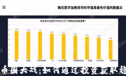 
区块链币圈大戏：如何通过投资获取稳定收益