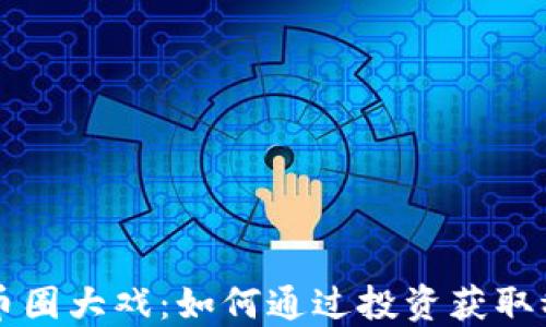 
区块链币圈大戏：如何通过投资获取稳定收益