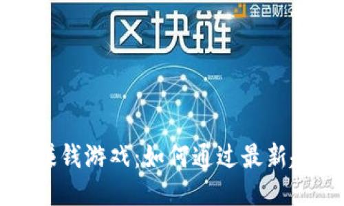 思考的结果


区块链手机赚钱游戏：如何通过最新趋势实现收益