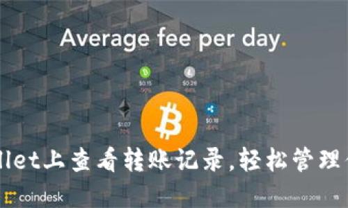 如何在TPWallet上查看转账记录，轻松管理你的数字资产