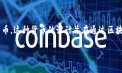 玩客币（Wankecoin）是一种基于区块链技术的数字