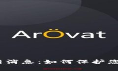 2023年区块链防诈骗最新消息：如何保护您的数字