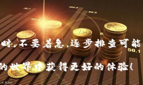   如何解决TPWallet不显示金额的问题？详细指南与解决方案 / 

 guanjianci TPWallet, 钱包问题, 数字货币, 资产管理 /guanjianci 

一、TPWallet简介
TPWallet是一款为用户提供数字资产管理的应用。它支持多种数字货币，致力于为用户提供安全、便捷的交易体验。随着数字货币的流行，越来越多的人开始接触这一领域，因此对钱包应用的需求不断增加。

二、TPWallet不显示金额的常见原因
当你在使用TPWallet时，发现它不显示你的资金，这会让人感到非常困惑和不安。以下是一些可能导致这一情况的常见原因：
ul
    li网络连接问题：如果网络不稳定，TPWallet可能无法加载你的资产信息。/li
    li钱包数据未同步：如果刚刚导入或者创建一个钱包，可能需要一些时间来同步区块链数据。/li
    li应用版本过旧：使用过时的应用版本可能会导致各种功能异常。/li
    li资产未被正确添加：如果你使用私钥或助记词导入的钱包，可能由于输入错误导致资产未被识别。/li
/ul

三、解决TPWallet不显示金额的方法
如果你遇到TPWallet不显示金额的问题，不用惊慌。你可以按照以下步骤尝试解决：

h41. 检查网络连接/h4
首先，确保你的设备连接到稳定的网络。如果你的设备使用的是Wi-Fi，尝试重新连接或转换为移动网络。通常，网络问题是造成应用无法正常显示数据的主要原因。

h42. 更新应用程序/h4
访问应用商店，检查TPWallet是否有可用的更新。随着开发者不断推陈出新，更新可以修复之前的bug，提升用户体验。点击更新，安装最新版本后，重新打开应用，查看问题是否解决。

h43. 等待数据同步/h4
在打开TPWallet后，可能需要花费一些时间来加载区块链数据。如果你刚刚创建钱包或者新的资产钱包，耐心等待片刻。通常在信息加载后，你的资产应该会显示。

h44. 重新导入钱包/h4
如果经过上述步骤仍然无法看到资产，考虑重新导入钱包。输入正确的私钥或助记词，并确认其无误。这是确保资产被正确识别的重要步骤。

h45. 联系客服支持/h4
如果你尝试了以上所有方法，但仍无法解决问题，建议联系TPWallet的客服支持。他们可以提供深入的帮助和指导，协助你解决问题。

四、预防TPWallet不显示金额问题的方法
除了上述解决方案，保持良好的使用习惯也能减少此类问题的发生：

h41. 定期更新应用/h4
保持TPWallet的更新是关键。定期检查应用商店，确保你使用的是最新版本。这样可以确保所有的新功能和修复都能够正常使用。

h42. 备份资产信息/h4
为避免因数据丢失而导致资产显示异常，定期备份你的助记词或私钥。你可以将其保存在安全的地方，确保在需要时可以快速恢复。

h43. 注意网络环境/h4
使用TPWallet时，确保网络环境的良好与稳定。避免在公共Wi-Fi环境中进行大额交易，以减少数据丢失的风险。

五、总结
TPWallet是一个强大的数字资产管理工具，然而，在使用过程中，一些问题可能会影响用户体验。遇到TPWallet不显示金额的问题时，不要着急，逐步排查可能的原因，采取相应的解决措施。通过上述方法，我们相信大多数人都能够顺利解决这一问题，并继续享受流畅的数字货币交易体验。

维护良好的使用习惯，定期更新并备份信息，可以有效避免未来类似问题的出现。希望本指南对你有所帮助，同时祝你在数字货币的世界中获得更好的体验！