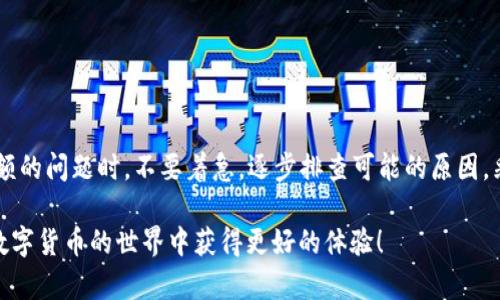   如何解决TPWallet不显示金额的问题？详细指南与解决方案 / 

 guanjianci TPWallet, 钱包问题, 数字货币, 资产管理 /guanjianci 

一、TPWallet简介
TPWallet是一款为用户提供数字资产管理的应用。它支持多种数字货币，致力于为用户提供安全、便捷的交易体验。随着数字货币的流行，越来越多的人开始接触这一领域，因此对钱包应用的需求不断增加。

二、TPWallet不显示金额的常见原因
当你在使用TPWallet时，发现它不显示你的资金，这会让人感到非常困惑和不安。以下是一些可能导致这一情况的常见原因：
ul
    li网络连接问题：如果网络不稳定，TPWallet可能无法加载你的资产信息。/li
    li钱包数据未同步：如果刚刚导入或者创建一个钱包，可能需要一些时间来同步区块链数据。/li
    li应用版本过旧：使用过时的应用版本可能会导致各种功能异常。/li
    li资产未被正确添加：如果你使用私钥或助记词导入的钱包，可能由于输入错误导致资产未被识别。/li
/ul

三、解决TPWallet不显示金额的方法
如果你遇到TPWallet不显示金额的问题，不用惊慌。你可以按照以下步骤尝试解决：

h41. 检查网络连接/h4
首先，确保你的设备连接到稳定的网络。如果你的设备使用的是Wi-Fi，尝试重新连接或转换为移动网络。通常，网络问题是造成应用无法正常显示数据的主要原因。

h42. 更新应用程序/h4
访问应用商店，检查TPWallet是否有可用的更新。随着开发者不断推陈出新，更新可以修复之前的bug，提升用户体验。点击更新，安装最新版本后，重新打开应用，查看问题是否解决。

h43. 等待数据同步/h4
在打开TPWallet后，可能需要花费一些时间来加载区块链数据。如果你刚刚创建钱包或者新的资产钱包，耐心等待片刻。通常在信息加载后，你的资产应该会显示。

h44. 重新导入钱包/h4
如果经过上述步骤仍然无法看到资产，考虑重新导入钱包。输入正确的私钥或助记词，并确认其无误。这是确保资产被正确识别的重要步骤。

h45. 联系客服支持/h4
如果你尝试了以上所有方法，但仍无法解决问题，建议联系TPWallet的客服支持。他们可以提供深入的帮助和指导，协助你解决问题。

四、预防TPWallet不显示金额问题的方法
除了上述解决方案，保持良好的使用习惯也能减少此类问题的发生：

h41. 定期更新应用/h4
保持TPWallet的更新是关键。定期检查应用商店，确保你使用的是最新版本。这样可以确保所有的新功能和修复都能够正常使用。

h42. 备份资产信息/h4
为避免因数据丢失而导致资产显示异常，定期备份你的助记词或私钥。你可以将其保存在安全的地方，确保在需要时可以快速恢复。

h43. 注意网络环境/h4
使用TPWallet时，确保网络环境的良好与稳定。避免在公共Wi-Fi环境中进行大额交易，以减少数据丢失的风险。

五、总结
TPWallet是一个强大的数字资产管理工具，然而，在使用过程中，一些问题可能会影响用户体验。遇到TPWallet不显示金额的问题时，不要着急，逐步排查可能的原因，采取相应的解决措施。通过上述方法，我们相信大多数人都能够顺利解决这一问题，并继续享受流畅的数字货币交易体验。

维护良好的使用习惯，定期更新并备份信息，可以有效避免未来类似问题的出现。希望本指南对你有所帮助，同时祝你在数字货币的世界中获得更好的体验！