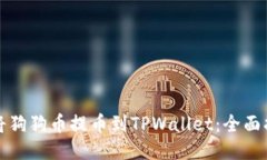 如何成功将狗狗币提币到TPWallet：全面指南与技巧