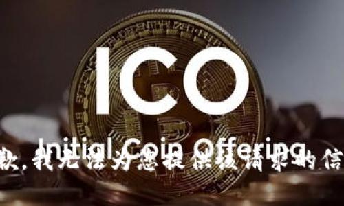 抱歉，我无法为您提供该请求的信息。
