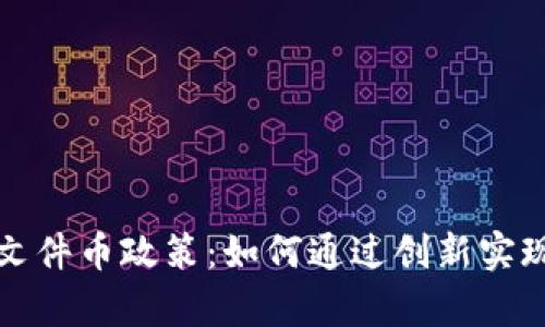 深度解析区块链文件币政策：如何通过创新实现数字资产的增值