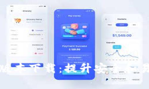 tpwallet 1.2.2版本下载：提升安全和易用性的终极选择